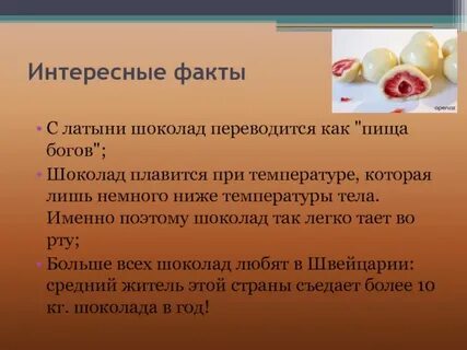 Факты о шоколаде