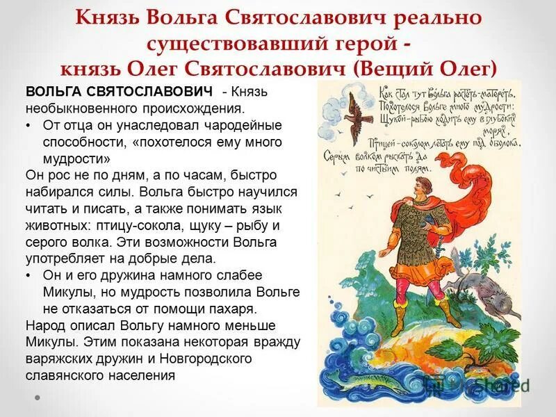 Богатырь вольга всеславьевич. Читать былину вольга. Читать былину вольга. Вольга святославич сообщение. Вольга святославич (волхв всеславьевич).