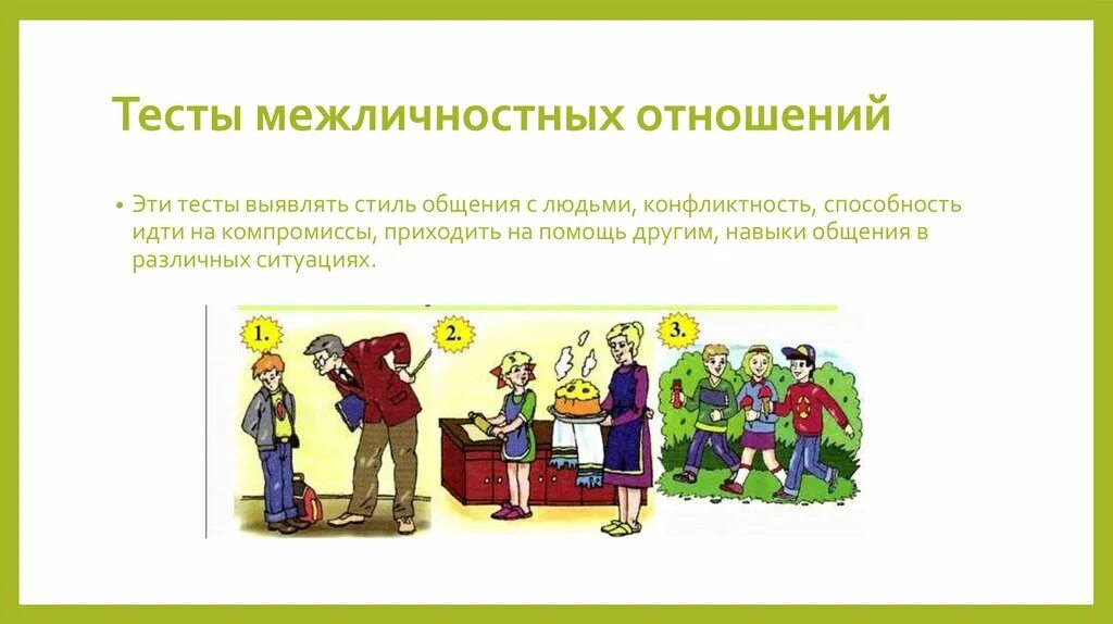 Тест межличностных отношений 6 класс ответы. Тест межличностных отношений. Тетч на Межличностные отношения. Тест по межличностным отношениям. Тест межличностных взаимоотношений.