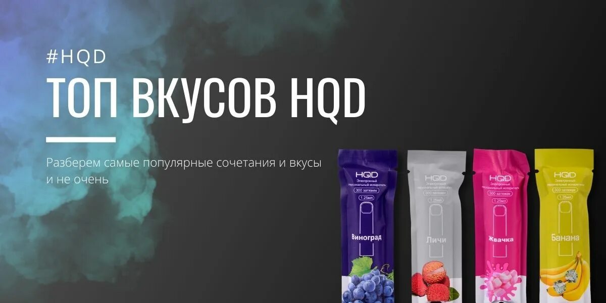 HQD вкусы. Самые популярные вкусы. Топ вкусов HQD. Самый лучший вкус HQD.