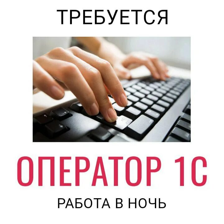 Требуется оператор 1с. Требуется оператор 1с
