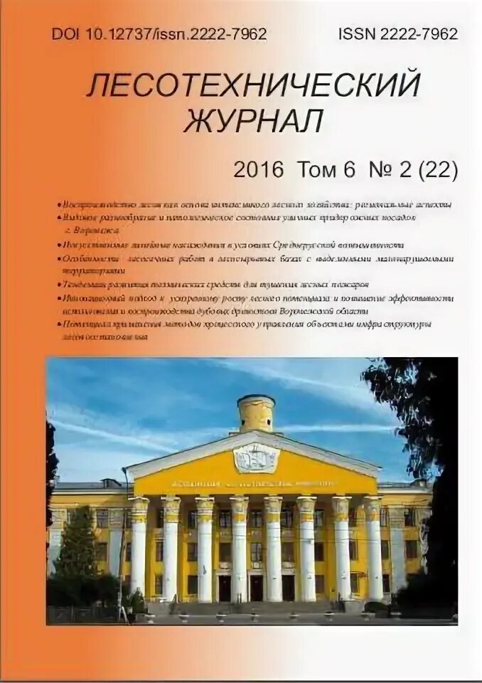 Институт ссср. Лесотехнический университет воронеж фото. Лесотехнический журнал. Стратегии развития лесопромышленного комплекса. Лесотехнический университет имени кирова.