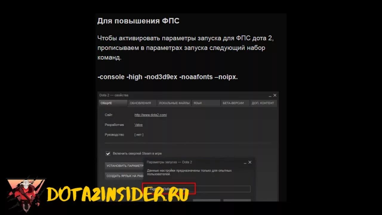 Параметры запуска дота 2. Параметры запуска для доты. Параметры запуска дота 2 консоль. Параметры запуска дота 2 для повышения ФПС.