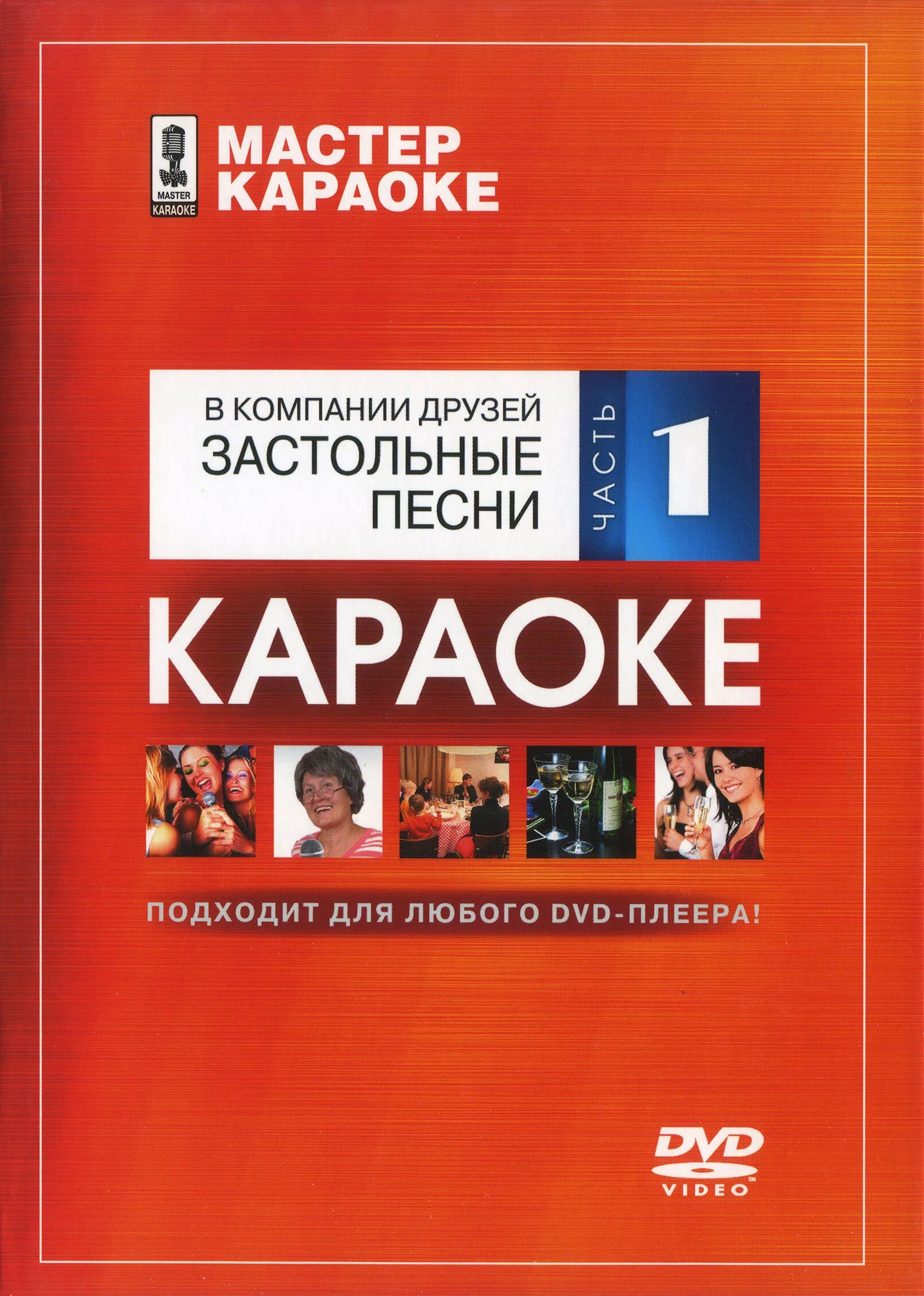 Музыка караоке застольные. Мастер караоке. Мастер караоке диски DVD. DVD диск караоке. Караоке застольные песни.