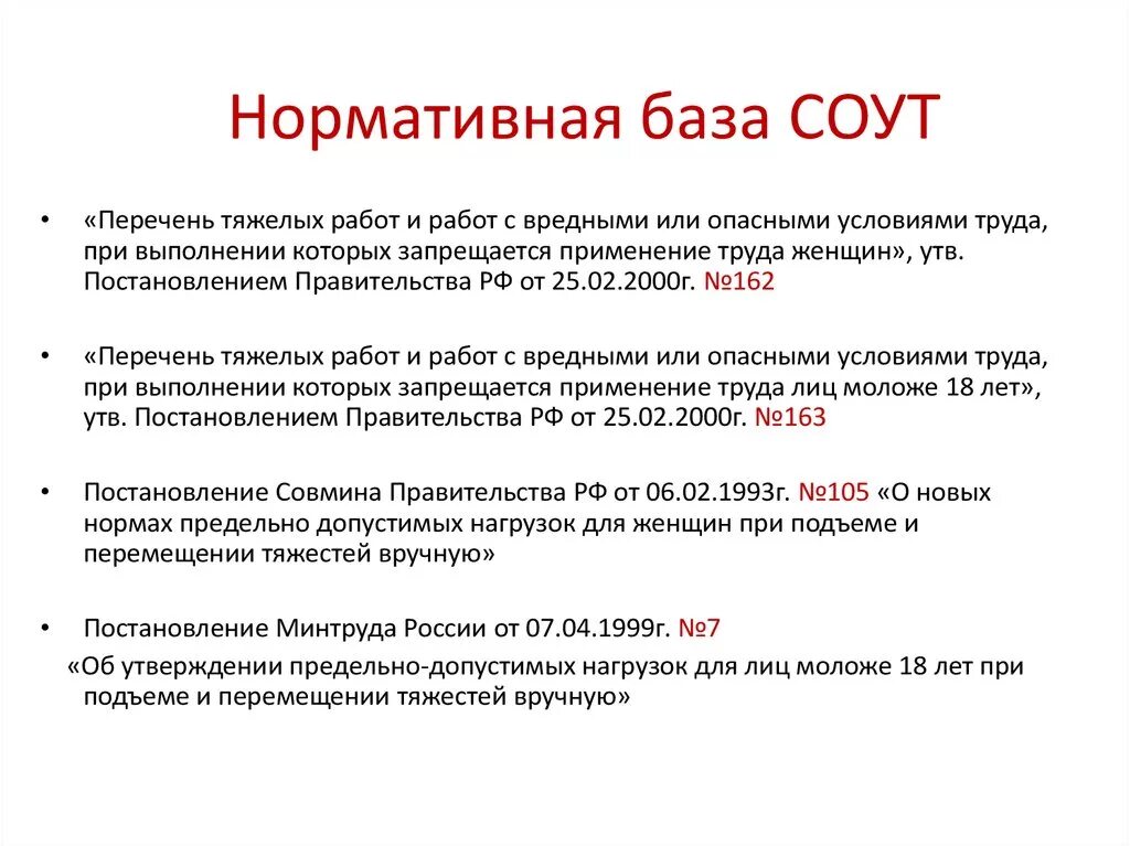 Перечень тяжелых и вредных работ. Нормативная база для проведения соут. нормативная база пк. нормативная база оценки. перечень тяжелых работ.