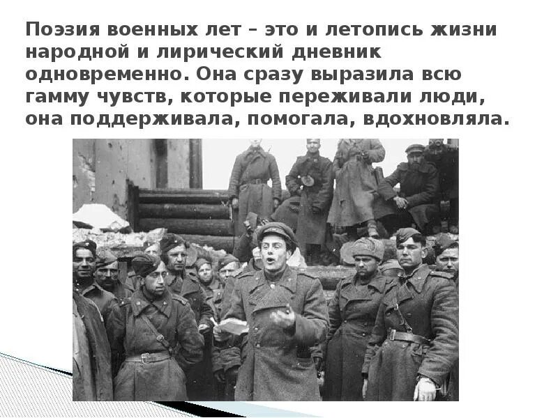 Какую роль играла в годы войны поэзия. Военная поэзия. Поэзия войны. Картинка поэзия военных лет. Поэзия военного времени особенности.