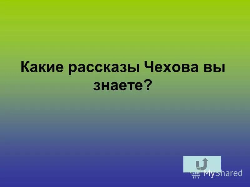 Какие написал книги а. Чехов антон павлович рассказы список. Какие рассказы чехова вы знаете. Рассказы чехова позднего периода творчества вы. Рассказы чехова список названий.