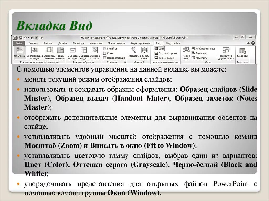 Во вкладке или в вкладке. Виды вкладок. Вкладка вид в Word. Вкладка образец слайдов. Вкладка вид в POWERPOINT.