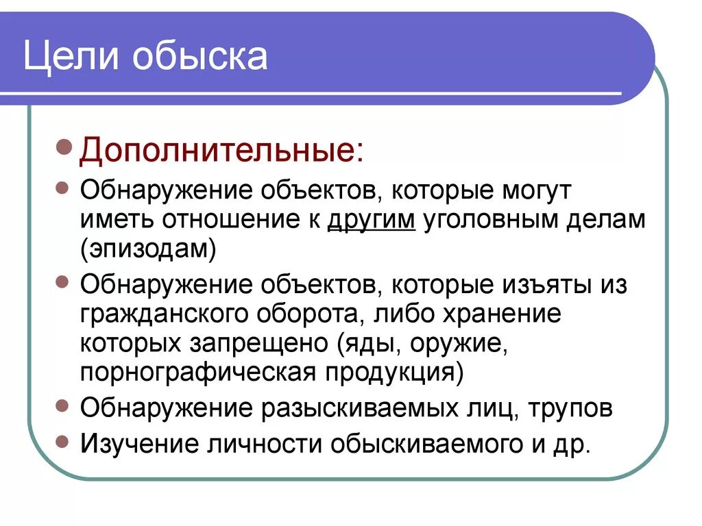 Цель проведения дополнительного досмотра. Цели проведения обыска. Задачи производства обыска?. Обыск. Выемка цели. Обыск: понятие, цели и задачи.