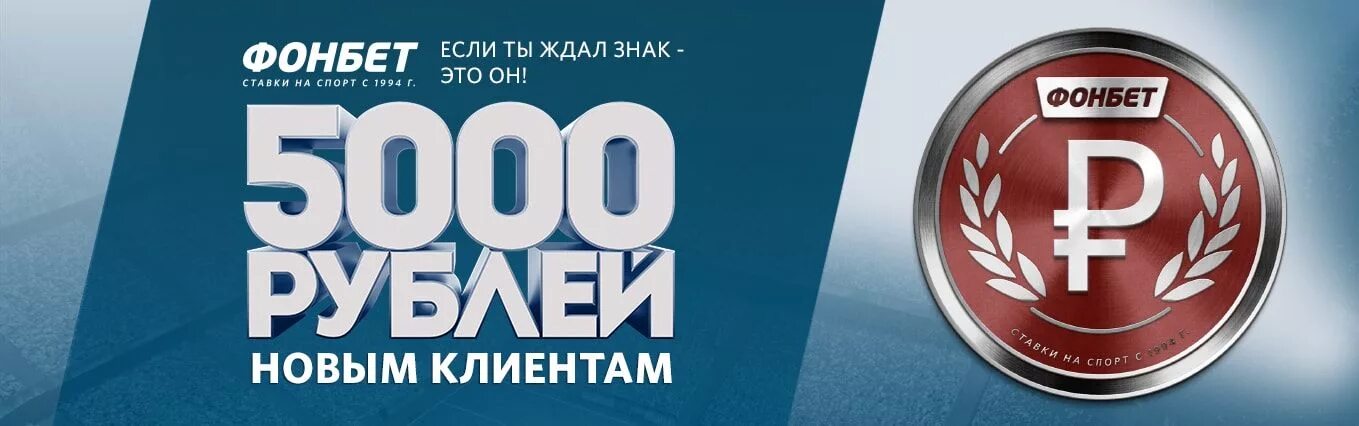 5000 фрибета фонбет. Фонбет. фонбет реклама.