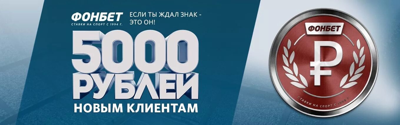 Бк 500 рублей. Знак Фонбет. Фонбет фрибет. Fonbet реклама. Fonbet реклама в метро.