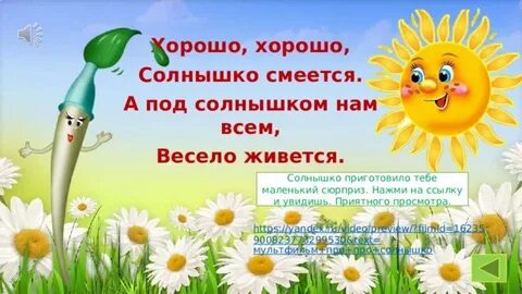 Солнышко смеется слушать