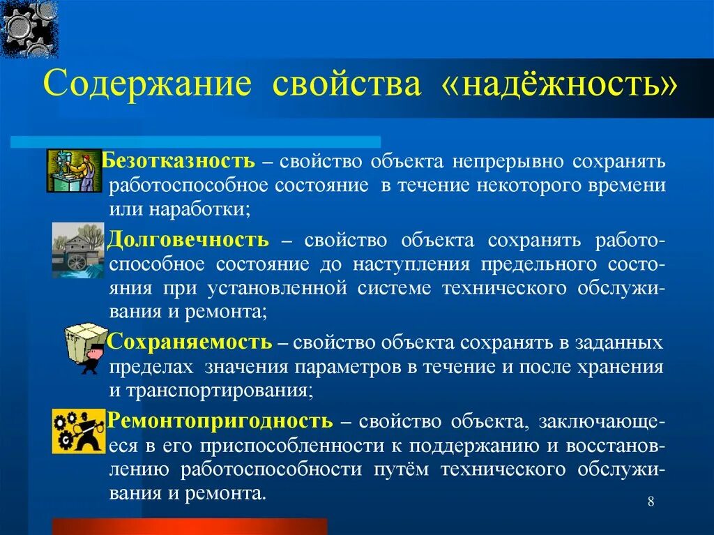 Хорошо сохранили свойства и. Надежность объекта. Свойств надежности долговечность. Безотказность это свойство объекта. Безотказность технического объекта.