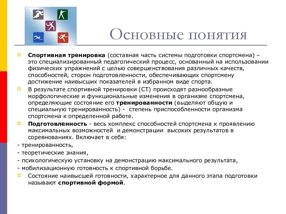 Понятие спорт. Понятие спортивная тренировка. Основные закономерности спортивной тренировки. Понятие спортивной подготовки. Термин спортивная подготовка.
