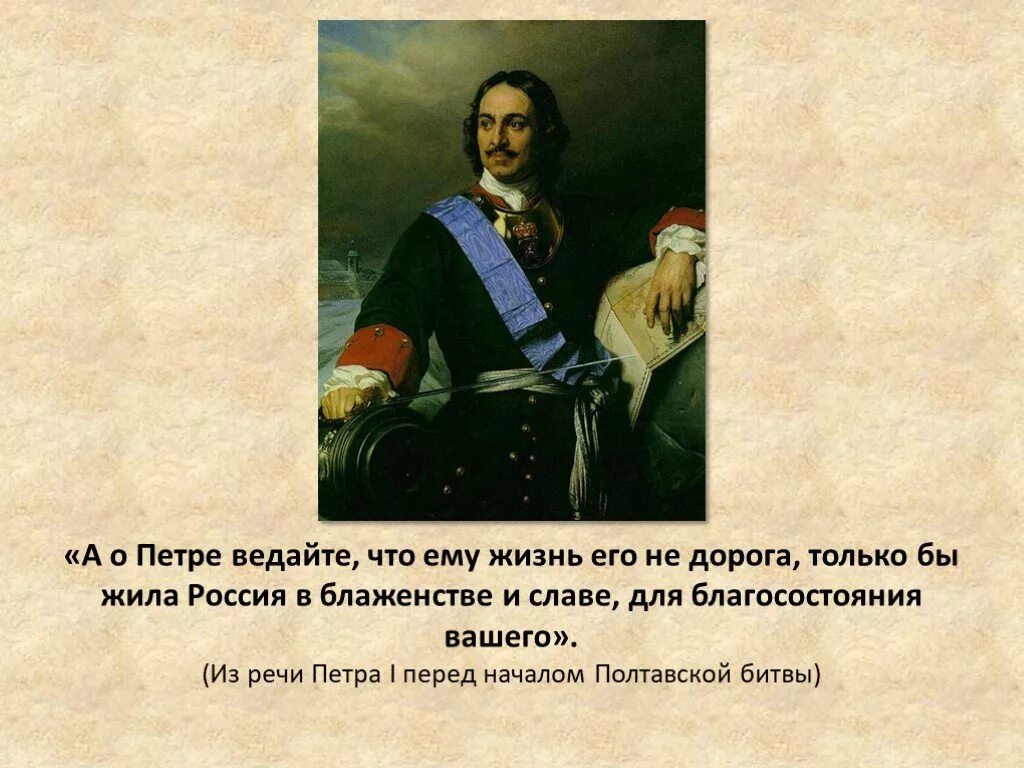 А О Петре ведайте что жизнь ему не дорога жила бы только Россия. А О Петре ведайте. Речь Петра 1.