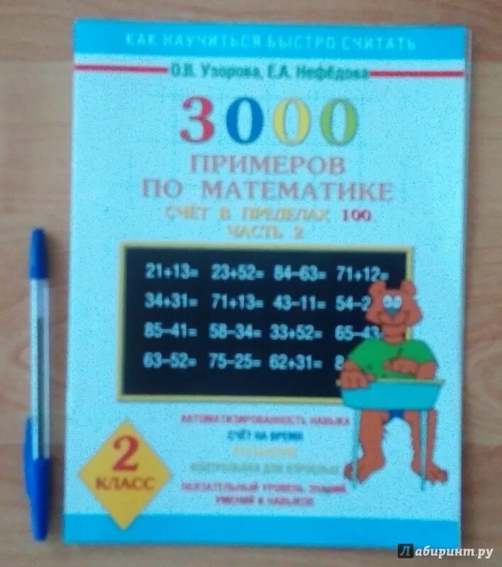 Узорова нефёдова математика счет 100. Узорова Нефедова 3000 примеров по математике. Математика 2 класс . 3000 Примеров. Счет в пределах 100 часть 2.