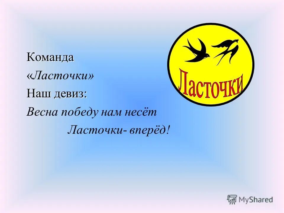 Название команды и девиз. Девиз для команды. Эмблемы и девизы для команд. Названия команд и девизы.