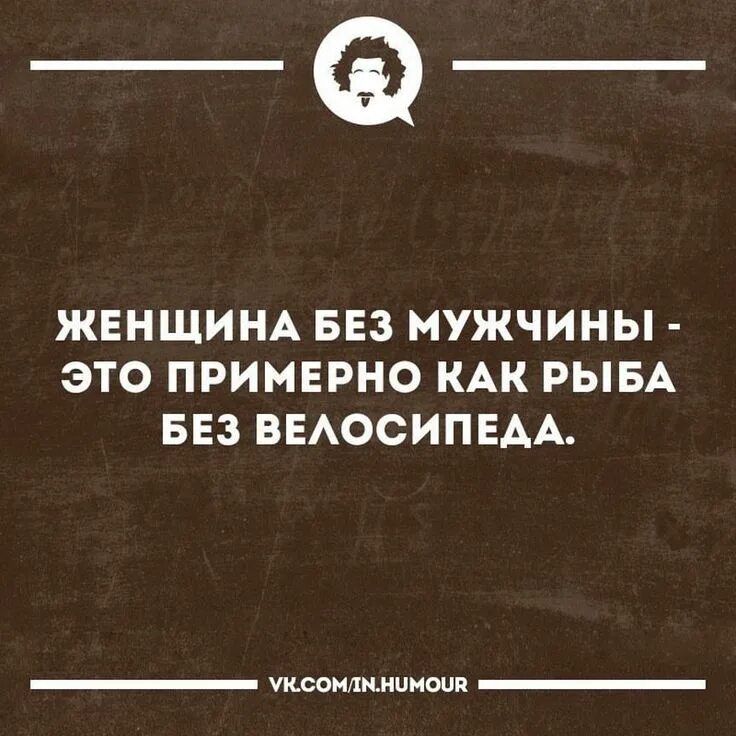 Мужчина без женщины всю жизнь. Мужчина без женщины всю жизнь. Что нужно мужчине. Мураками мужчины без женщин. Анекдот про скуку.