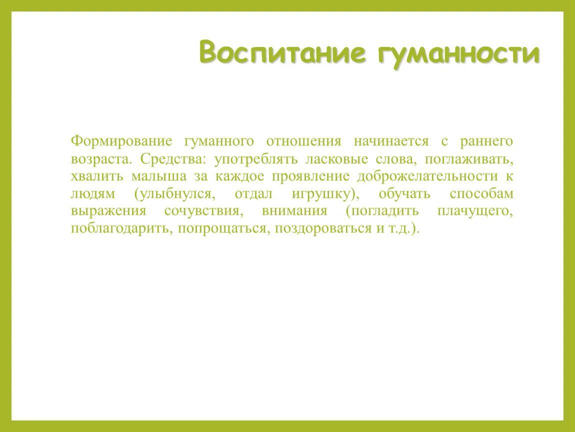 С какого возраста воспитываю. Воспитание гуманности. Средства воспитания гуманных отношений. Воспитание гуманности в детях. Гуманизм к детям в воспитании.