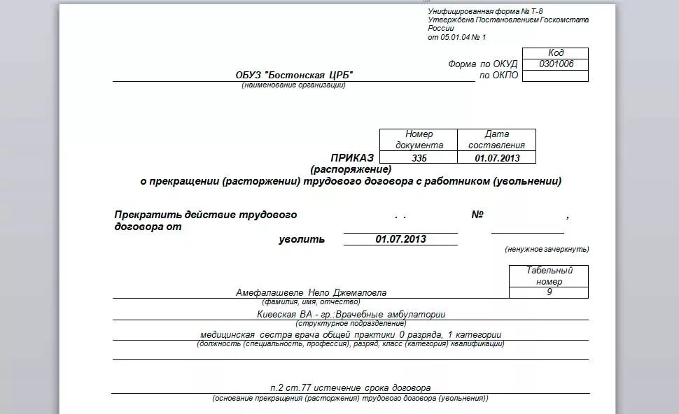 На приказ нужно ставить печать. Приказ об увольнении сотрудника по форме т-8. Приказ на увольнение при истечении срока трудового договора. Т-8 образец приказа на увольнение. Приказ об увольнении при срочном трудовом договоре образец.