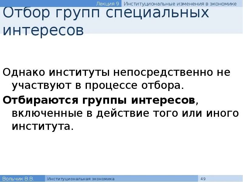 Группа особых интересов. Группы специальных интересов в экономике. Институциональные группы интересов. Группы специальных интересов примеры. Институциональные барьеры, роль групп специальных интересов..