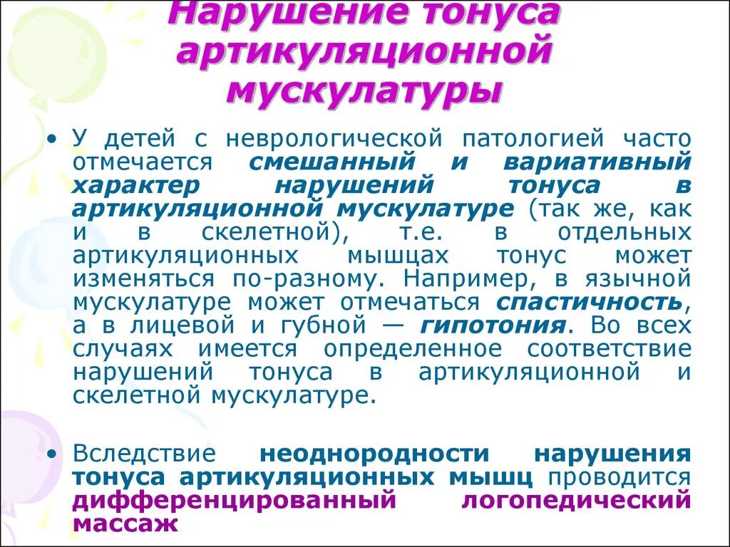 Как отличить тонус. Нарушение тонуса мышц. Нарушение тонуса артикуляционной мускулатуры. Тонус мышц артикуляционного аппарата. Нарушение тонуса артикуляционных мышц.