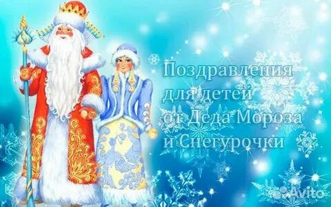 Сценарии поздравлений деда мороза
