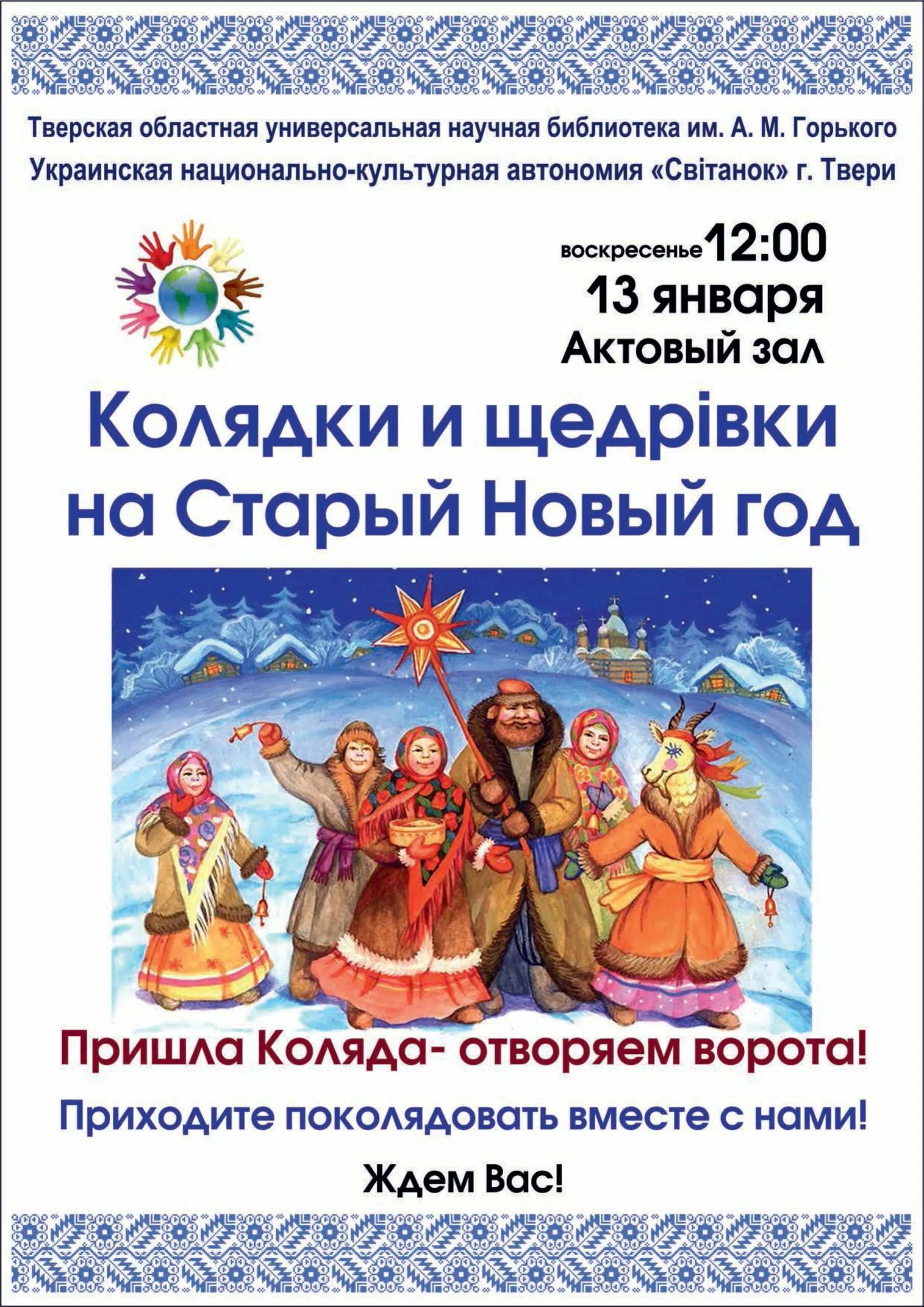Святки. Что делают на старый новый год колядуют. Небольшие стишки на коляду. Щедрый вечер. Фото колядующих людей на старый новый год.