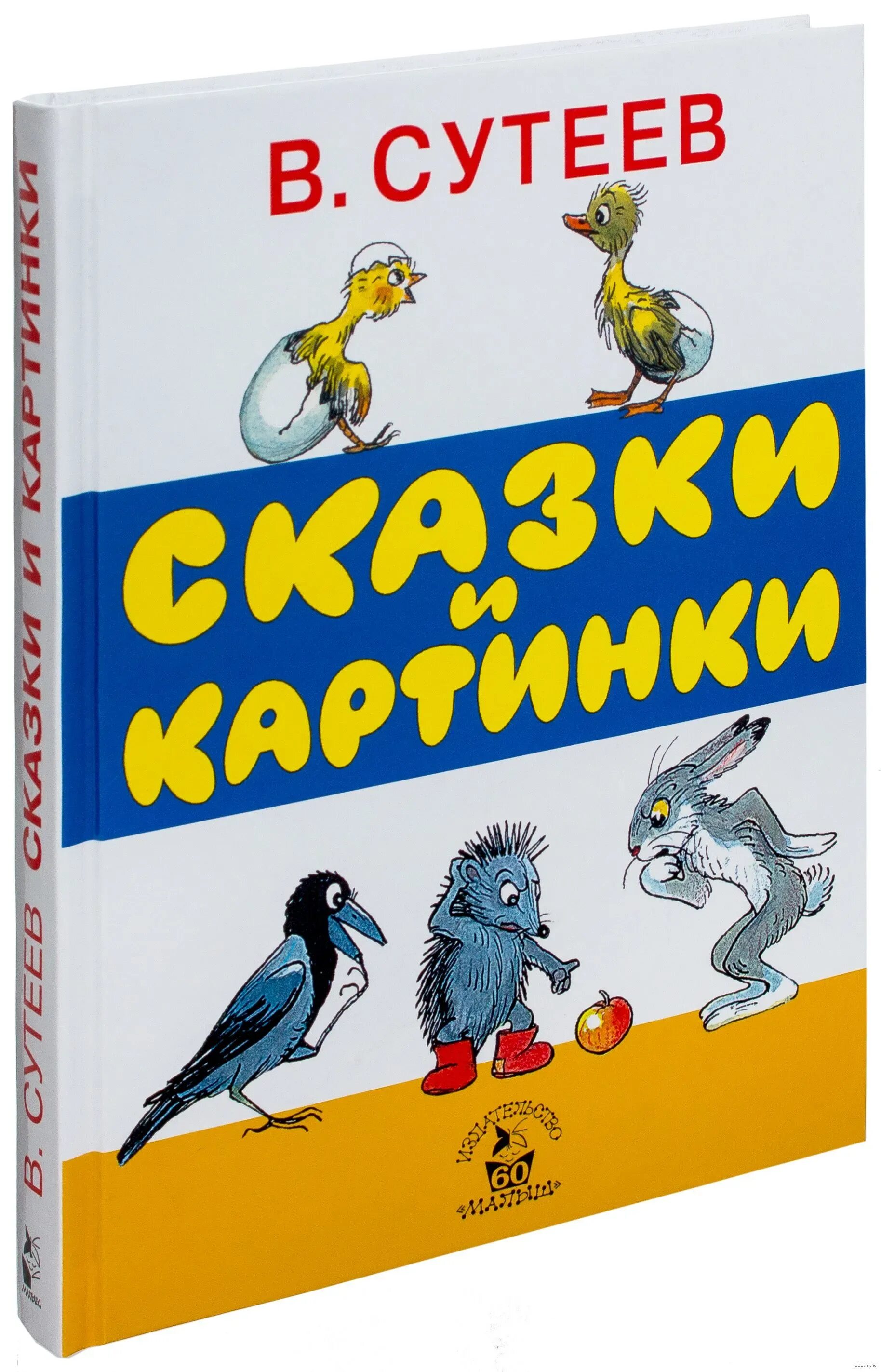 Сутеев книги купить. Сутеев сказки книга. Книга сказок в. Сутеева. Книжка сказки Сутеева. Книга Сутеева сказки и картинки.