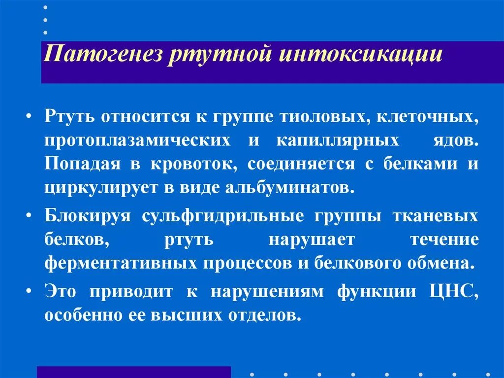 Хроническая ртутная интоксикация патогенез. Хроническая интоксикация ртутью патогенез. Патогенез отравления ртутью. Патогенез ртутной интоксикации. Отравления соединениями ртути