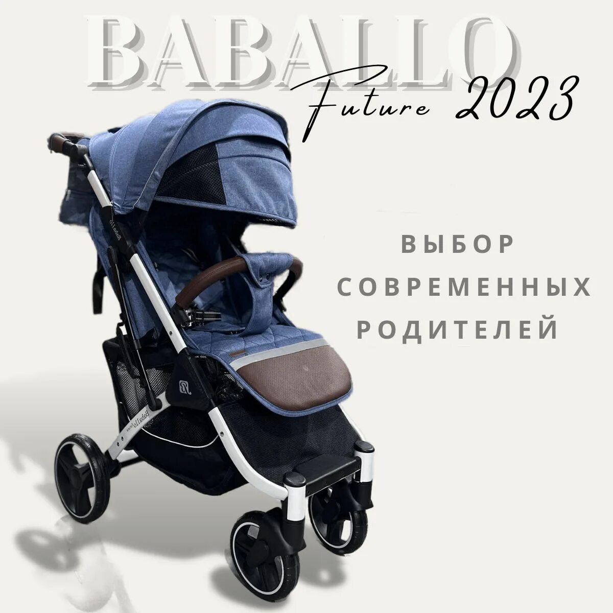 Прогулочная коляска бабало 2023. Бабало коляски прогулочные 2023. Коляска бабало 2021. Baballo future 2023 прогулочная коляска коричневая. Прогулочная коляска babalo future.