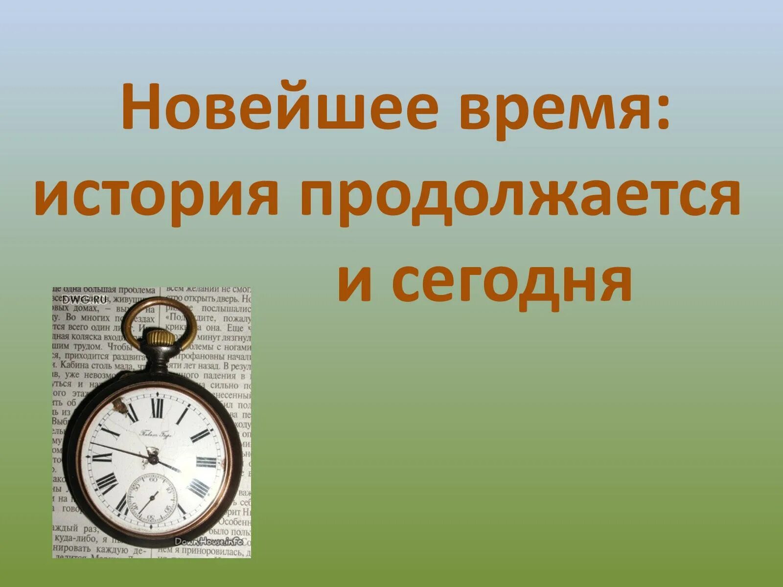 Новое время окр мир. Новейшее время история. Новейшее время доклад. Доклад на тему новейшее время. Новейшее время презентация.