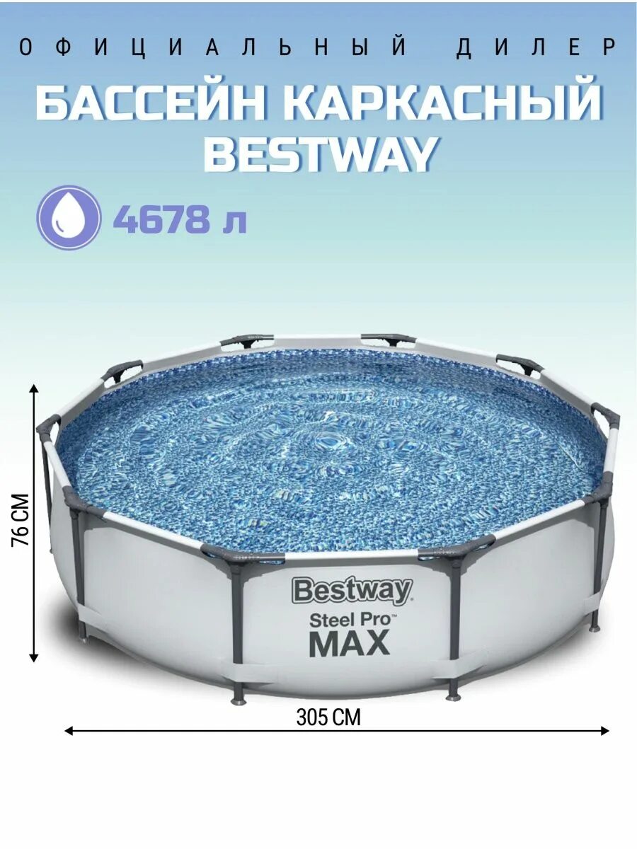 Каркасный бассейн bestway steel pro max 56418 366x366x100 см. Steel pro max 305х76см. Каркасный бассейн steel pro max 305х76см, 4678л. Steel pro max 305х76см. Бассейн бествей макс 305 на 76.