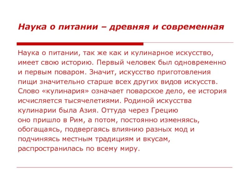 Что означает кулинария. Современная наука о питании. Наука о приготовлении пищи. Что означает слово кулинария. Кулинария это наука или искусство.