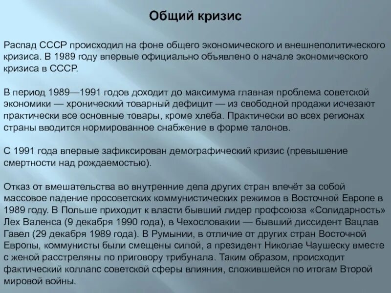 Внешнеполитический кризис. Экономические кризисы 1989-1991. Кризис и распад СССР. Общий кризис СССР. Причины экономического кризиса СССР 1989-1991.