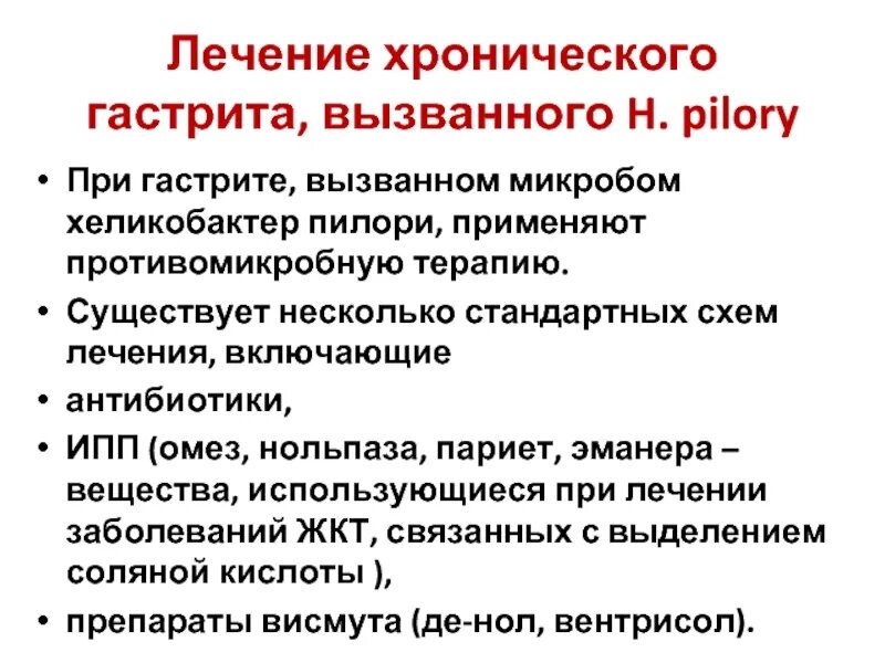 Уход при хроническом гастрите. Лечение хронического гастрита. Хронический гастрит терапия. Лечение при хроническом гастрите. Схема лечения хронического гастрита.