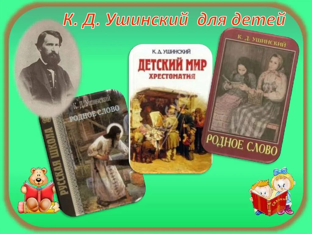 Ушинский произведения для детей. К.Д Ушинский педагог и детский писатель. Произведение Ушинского 1 класс. К Д Ушинский 1 класс.