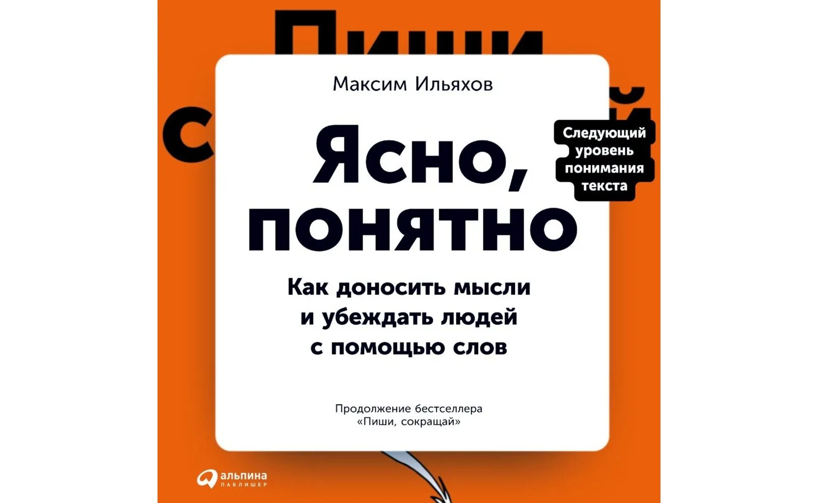 Месяц за рубиконом аудиокнига слушать. Ясно понятно книга Ильяхов. Ясно, понятно. Как доносить мысли и убеждать людей с помощью слов.