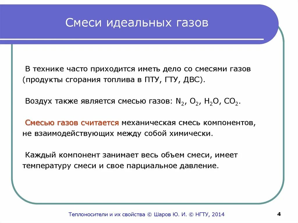 Смеси идеальных газов. Идеальная газовая смесь. Газовые смеси термодинамика. Способы задания состава газовой смеси.