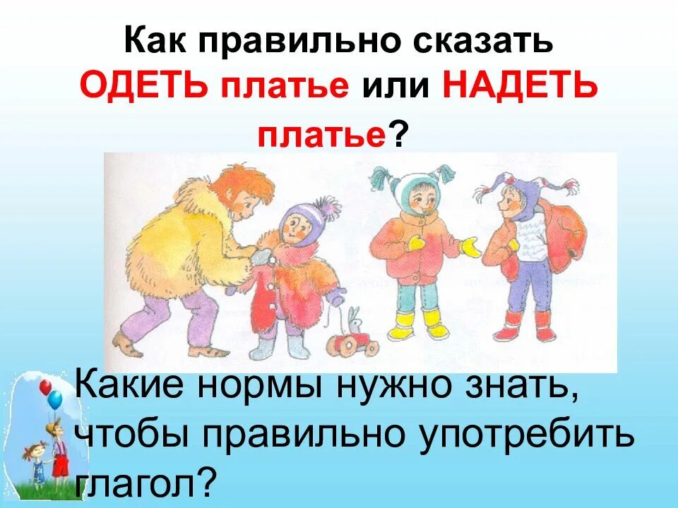 Надеть форму или одеть форму. Одеть или надеть как правильно. Надень платье или Одень. Как говорить одеть или надеть. Одевать или надевать как правильно говорить.