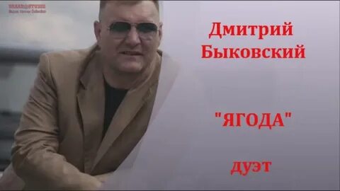 Быковский поговори