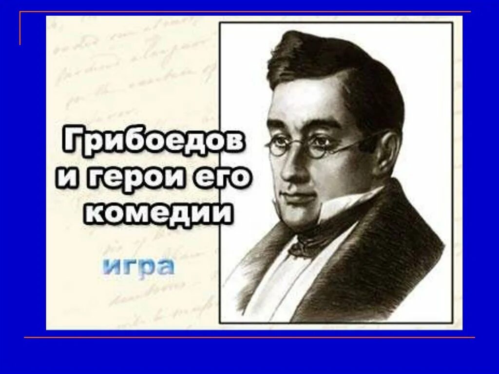Грибоедов тест 9 класс. Грибоедов. грибоедов и его герои. грибоедов и герои игра. грибоедов и его комедия.