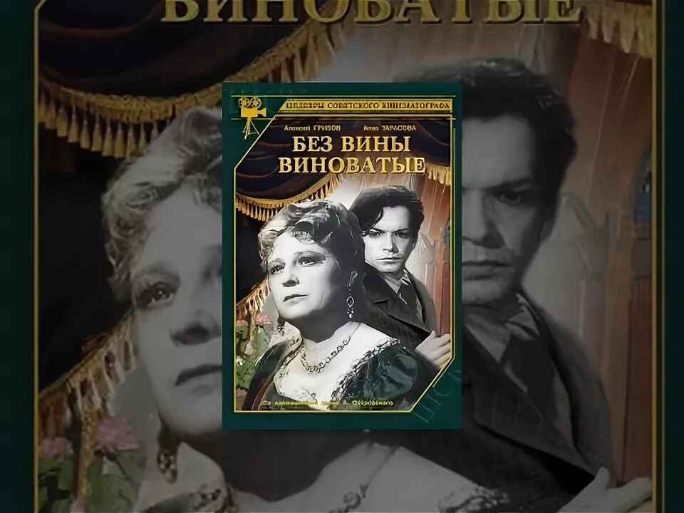 Без вины виноватые 1945. Без вины виновата 2. Без вины виноватые. Без вины виноватые 1985. Без вины виноватые(2008) янковский.