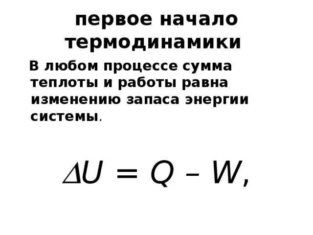 Как найти работу через теплоту. Количество теплоты и раб. ∆u=q+w. Первый закон термодинамики формула химия. Сумма теплоты и работы равна.
