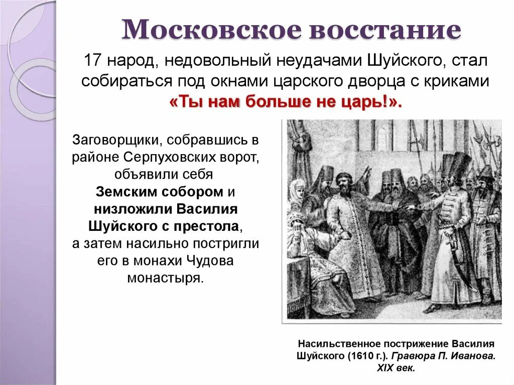 Причины поражения шуйского. Насильственное пострижение Василия Шуйского событие. Насильственное пострижение в монахи в. Шуйского в 1610 г.. Пострижение Василия Шуйского в монахи. Насильственное пострижение.