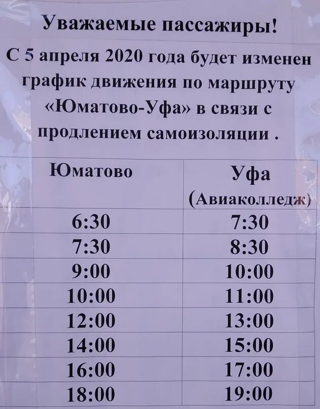 Расписание автобусов Юматово Уфа. Расписание автобусов Уфа. Уфа-Юматово расписание маршруток. Уфа Юматово автобус. Маршрут 57 автобуса уфа