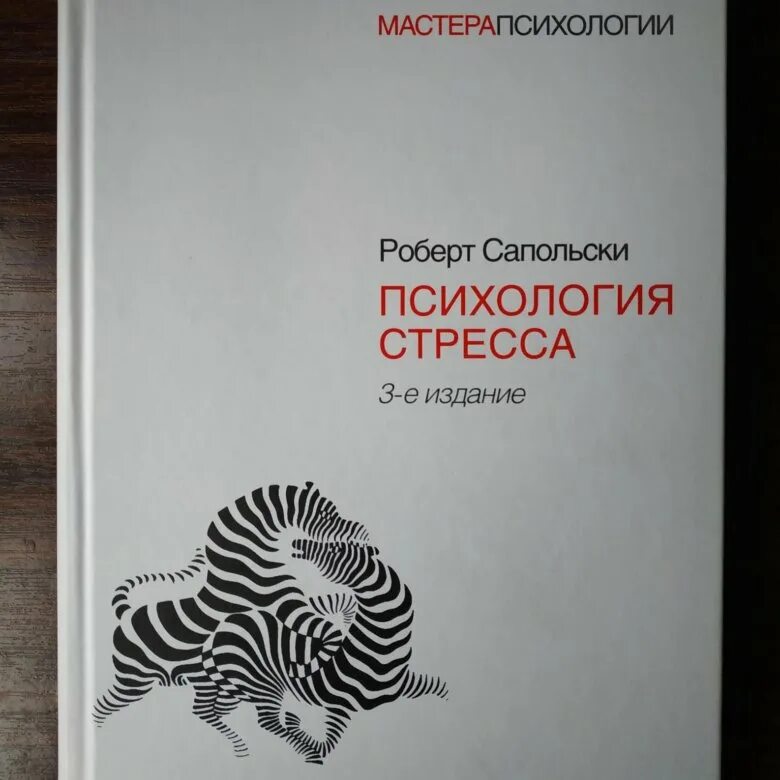 Книги по психологии стресса. Сапольски психология стресса. Роберт сапольски психология. Психология стресса роберт сапольски отзывы. Сапольски психология стресса.