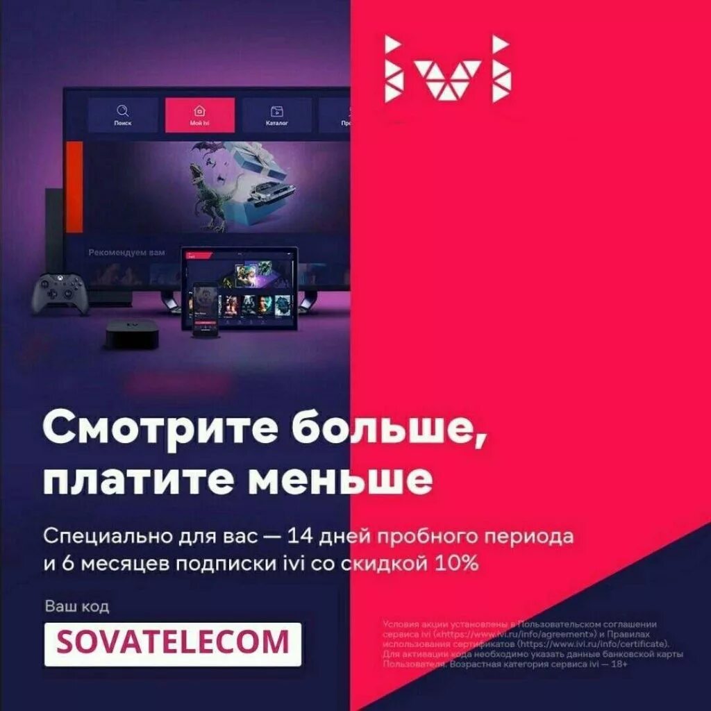 Новые промокоды иви. Ivi подписка. Промокоды иви. Код на подписку ivi.