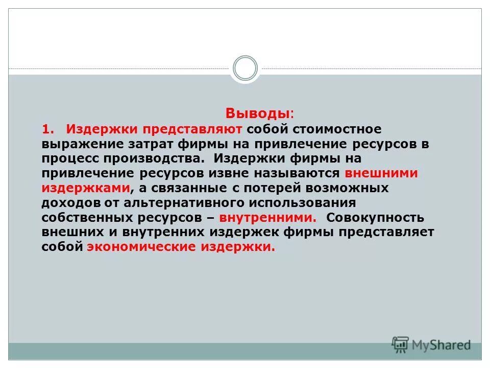 Издержки предприятия это в экономике. Затраты в аптеке. Издержки производства лекция. Понятие и сущность издержек. Издержка выражение.