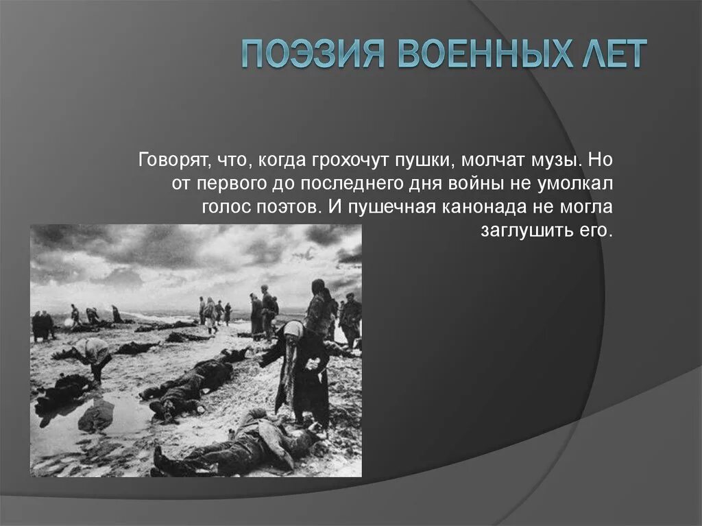 Стихотворение военного времени. Поэзия военных лет. Поэзия войны презентация. Презентация стихи о войне. Поэзия ВОВ презентация.